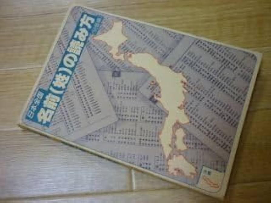 日本全国 名前（姓）の読み方